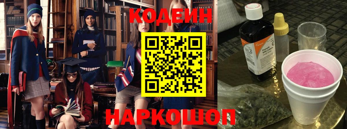 Codein напиток Lean (лин)  Кодеин Purple Drank  Вход с VPN  Ахтубинск 